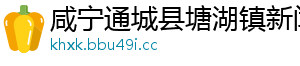 咸宁通城县塘湖镇新闻网